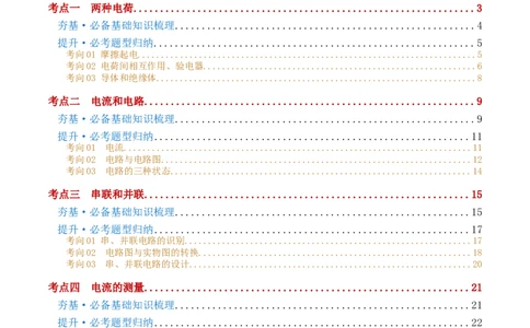 专题15电流、电路、电压、电阻（讲义）（解析版）_8、物理总复习_2024年中考复习资料_一轮复习_课件+讲义+练习2024年中考物理一轮复习讲练测（全国通用）