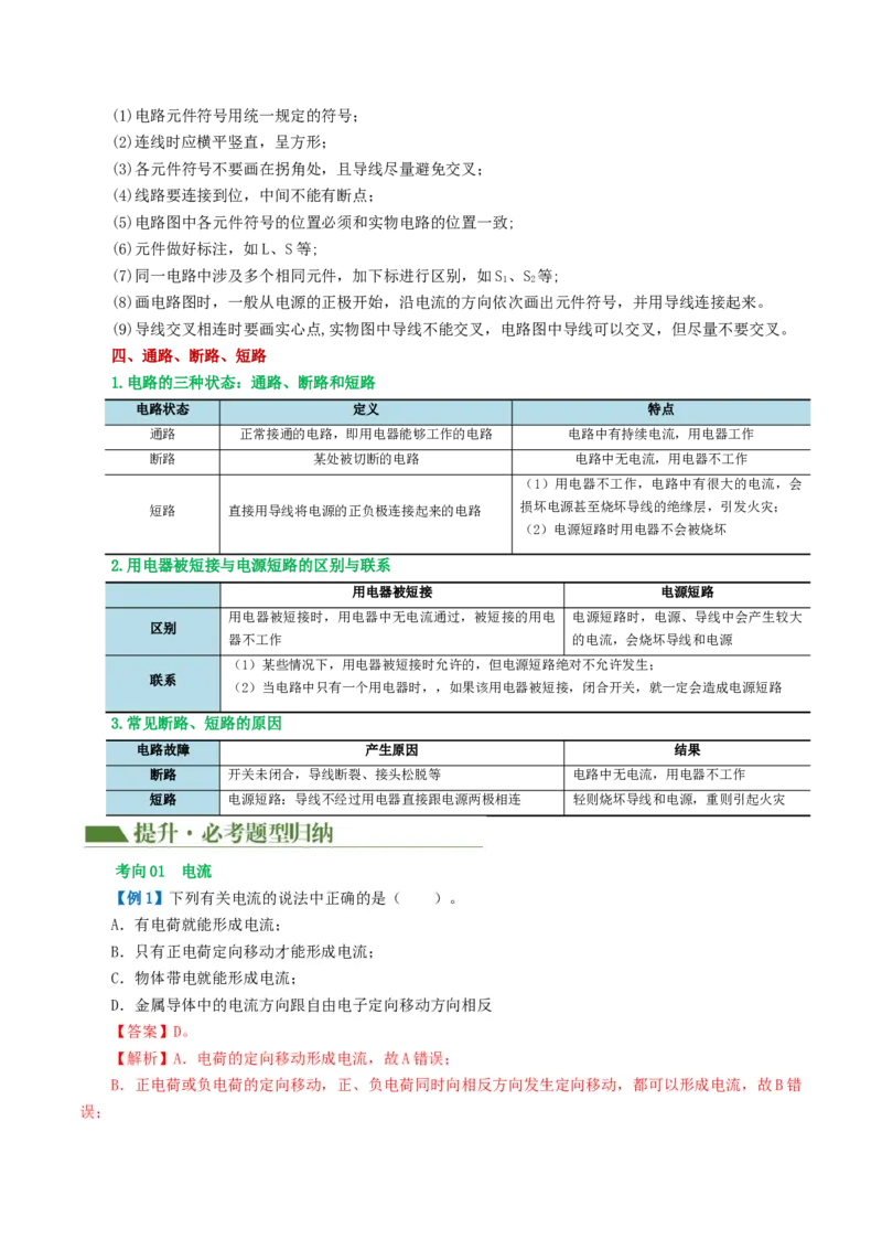专题15电流、电路、电压、电阻（讲义）（解析版）_8、物理总复习_2024年中考复习资料_一轮复习_课件+讲义+练习2024年中考物理一轮复习讲练测（全国通用）