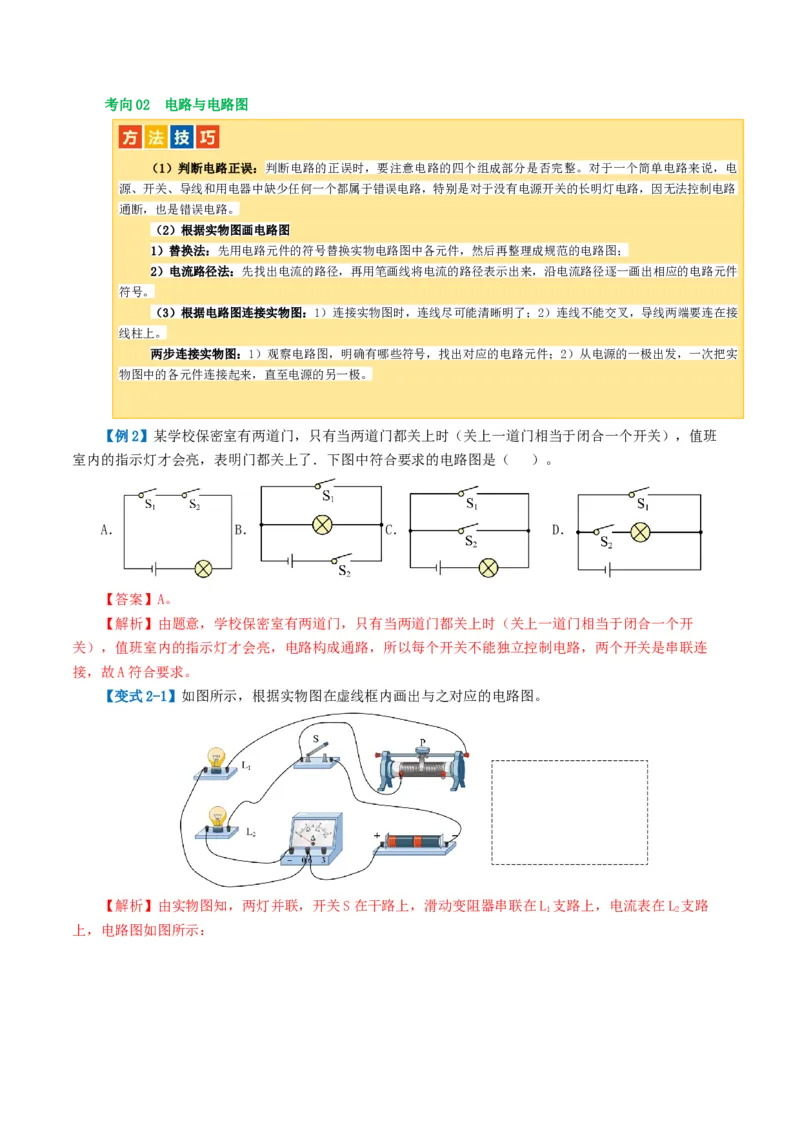 专题15电流、电路、电压、电阻（讲义）（解析版）_8、物理总复习_2024年中考复习资料_一轮复习_课件+讲义+练习2024年中考物理一轮复习讲练测（全国通用）
