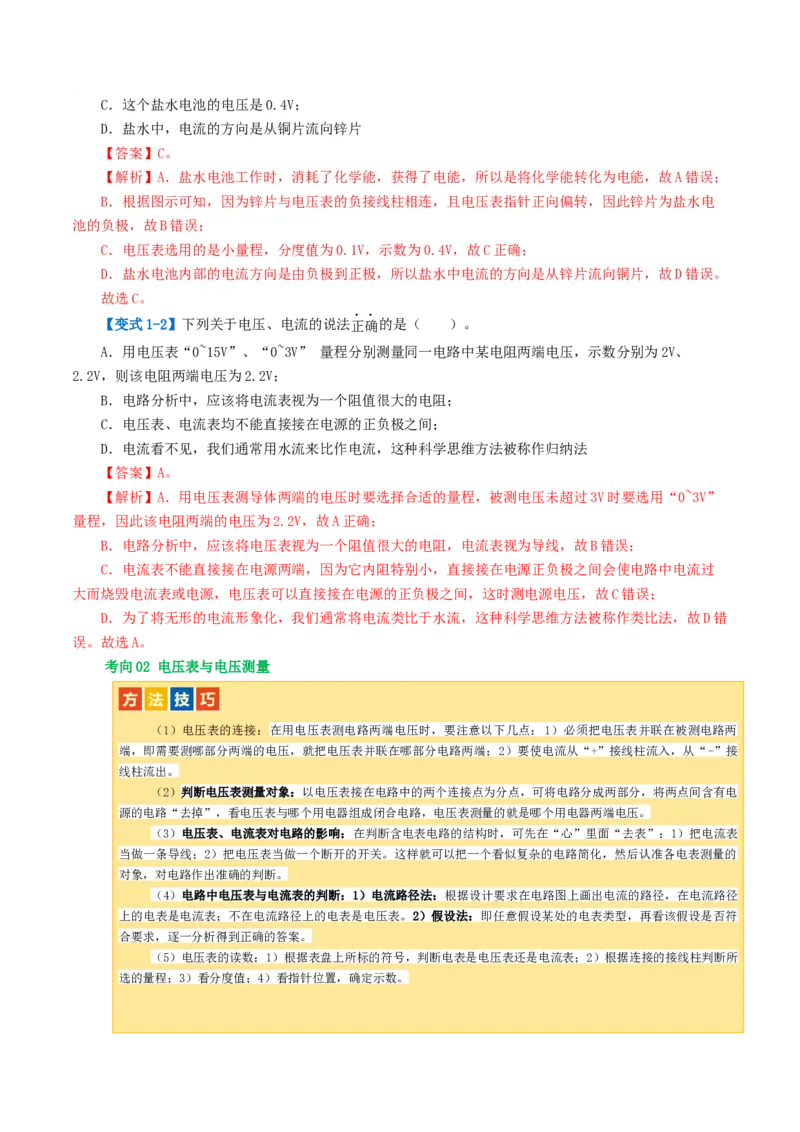 专题15电流、电路、电压、电阻（讲义）（解析版）_8、物理总复习_2024年中考复习资料_一轮复习_课件+讲义+练习2024年中考物理一轮复习讲练测（全国通用）