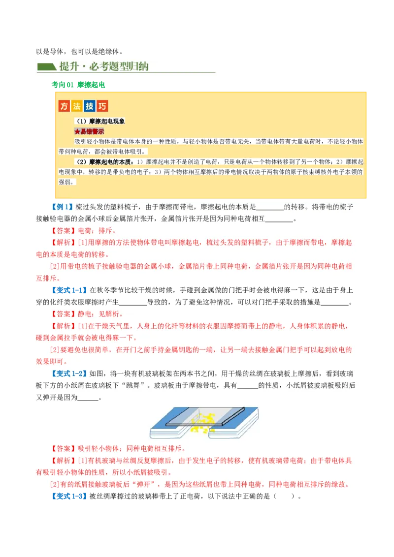 专题15电流、电路、电压、电阻（讲义）（解析版）_8、物理总复习_2024年中考复习资料_一轮复习_课件+讲义+练习2024年中考物理一轮复习讲练测（全国通用）