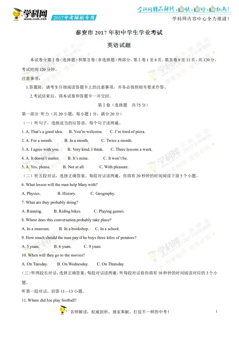 2017山东泰安英语试卷+答案(word整理版)_山东历年中考真题_山东省历年中考真题2013~2024_初中英语历年真题（2013-2024）