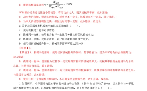 专题14机械效率（测试）（解析版）_8、物理总复习_8.中考物理总复习_2024年中考复习资料_一轮复习资料_完2024年中考物理一轮复习课件+讲义+练习（全国通用）_教师版（含答案解析）