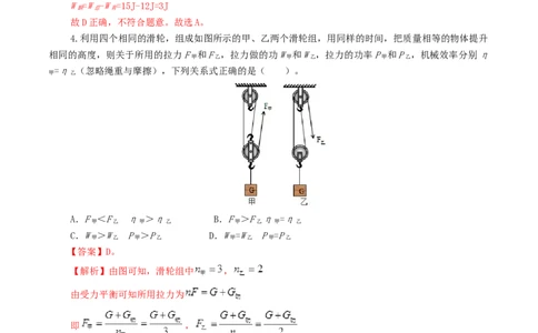 专题14机械效率（测试）（解析版）_8、物理总复习_8.中考物理总复习_2024年中考复习资料_一轮复习资料_完2024年中考物理一轮复习课件+讲义+练习（全国通用）_教师版（含答案解析）