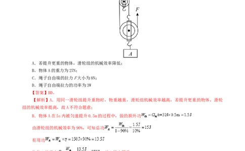 专题14机械效率（测试）（解析版）_8、物理总复习_8.中考物理总复习_2024年中考复习资料_一轮复习资料_完2024年中考物理一轮复习课件+讲义+练习（全国通用）_教师版（含答案解析）