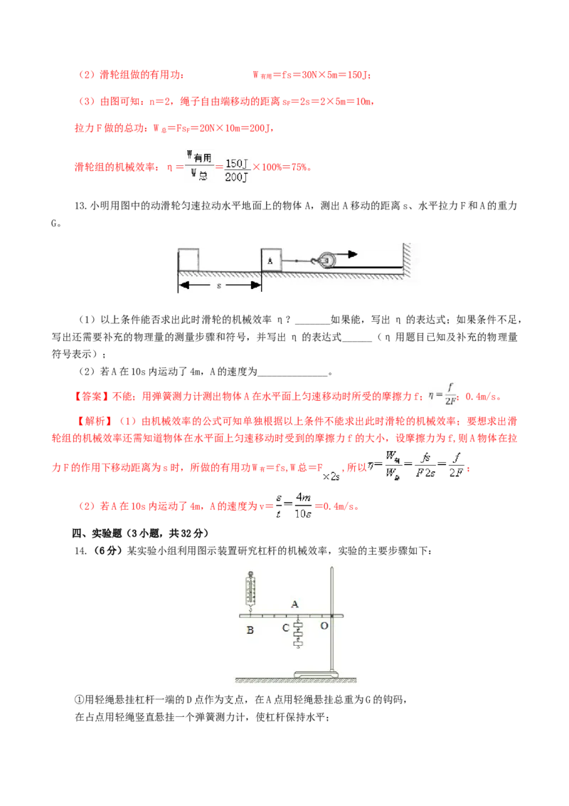 专题14机械效率（测试）（解析版）_8、物理总复习_8.中考物理总复习_2024年中考复习资料_一轮复习资料_完2024年中考物理一轮复习课件+讲义+练习（全国通用）_教师版（含答案解析）