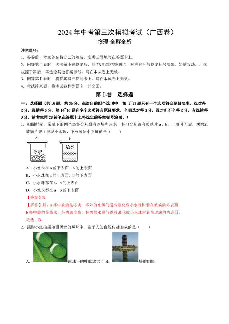 物理（广西卷）（全解全析）_8、物理总复习_2024中考模拟题物理_三模（37套）_物理（广西卷）