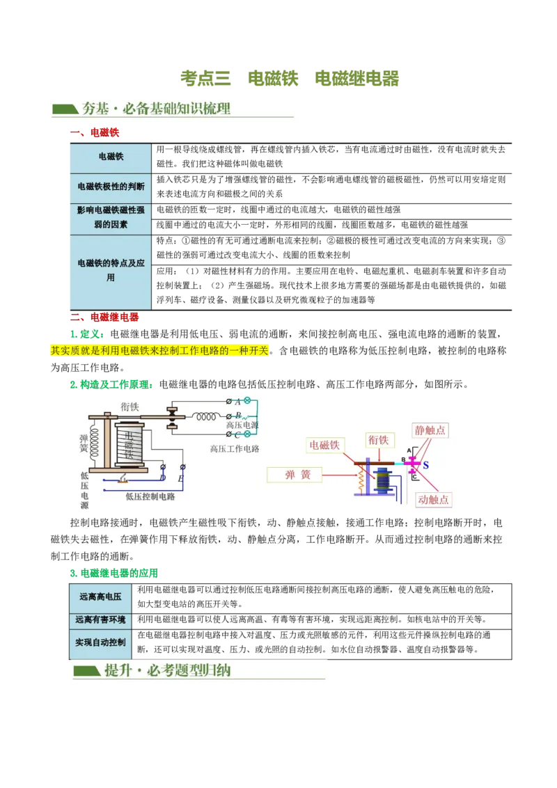 专题20电与磁（5考点+12考向）（讲义）（原卷版）_8、物理总复习_8.中考物理总复习_2024年中考复习资料_一轮复习资料_完2024年中考物理一轮复习课件+讲义+练习（全国通用）