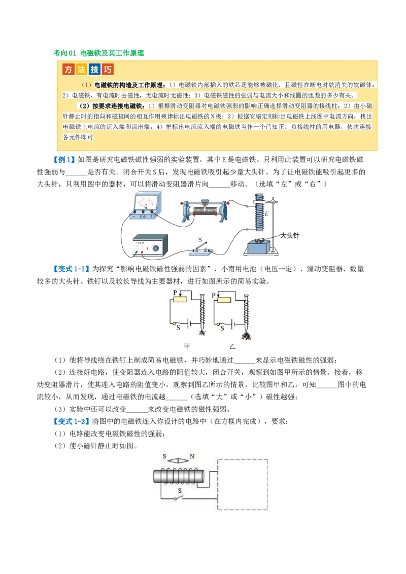 专题20电与磁（5考点+12考向）（讲义）（原卷版）_8、物理总复习_8.中考物理总复习_2024年中考复习资料_一轮复习资料_完2024年中考物理一轮复习课件+讲义+练习（全国通用）