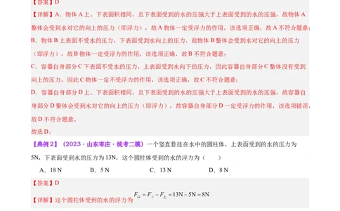 专题14浮力的四种计算方法（解析版）_8、物理总复习_2024年中考复习资料_一轮复习_完备战2024年中考物理一轮复习考点帮（全国通用）_教师版（含答案解析）