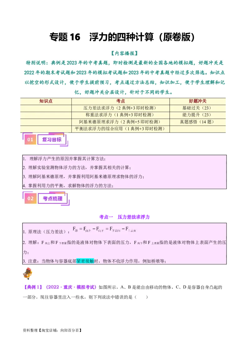 专题14浮力的四种计算方法（解析版）_8、物理总复习_2024年中考复习资料_一轮复习_完备战2024年中考物理一轮复习考点帮（全国通用）_教师版（含答案解析）