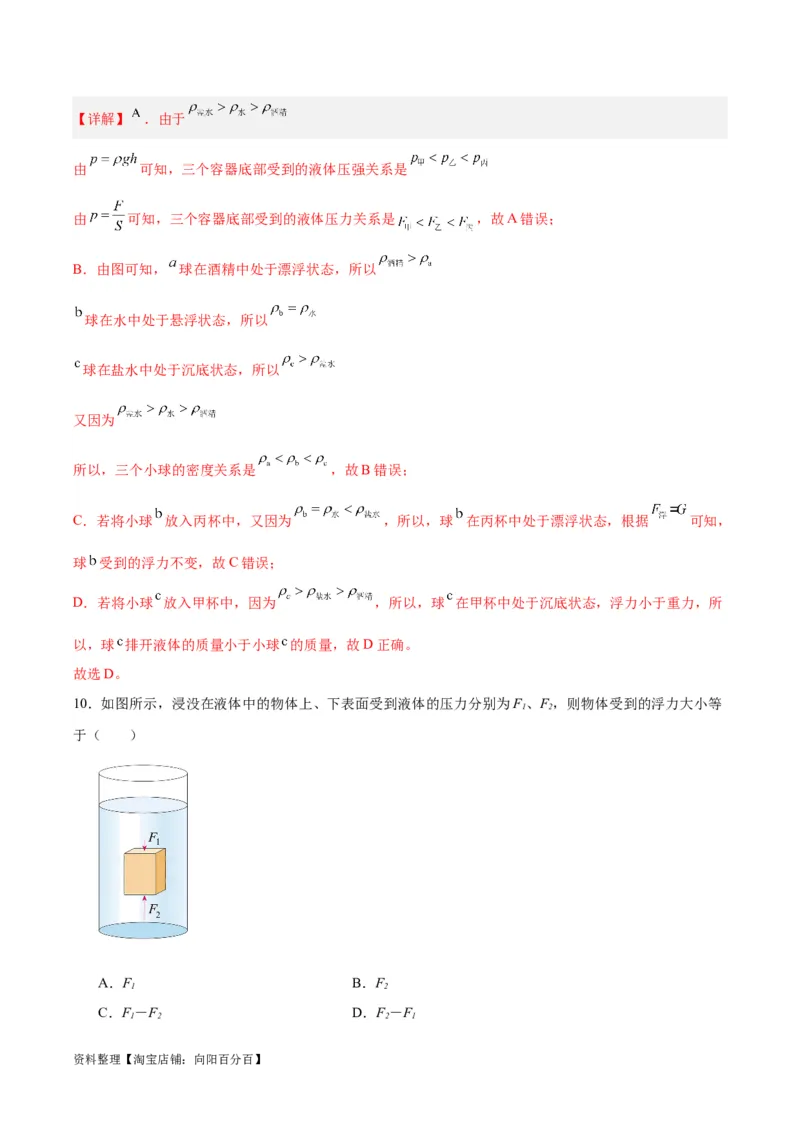 专题14浮力的四种计算方法（解析版）_8、物理总复习_2024年中考复习资料_一轮复习_完备战2024年中考物理一轮复习考点帮（全国通用）_教师版（含答案解析）