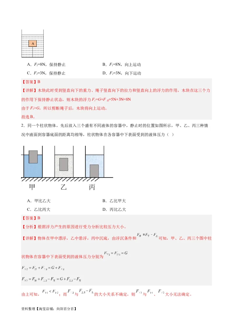 专题14浮力的四种计算方法（解析版）_8、物理总复习_2024年中考复习资料_一轮复习_完备战2024年中考物理一轮复习考点帮（全国通用）_教师版（含答案解析）