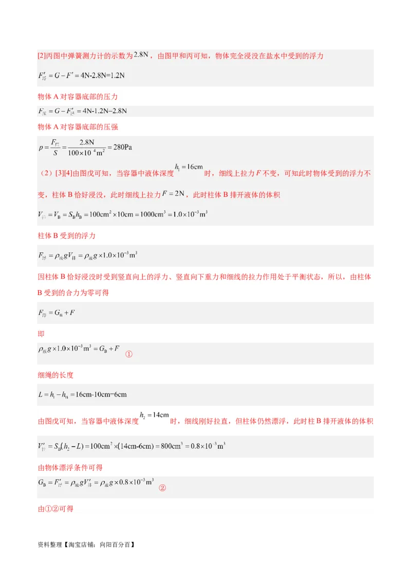 专题14浮力的四种计算方法（解析版）_8、物理总复习_2024年中考复习资料_一轮复习_完备战2024年中考物理一轮复习考点帮（全国通用）_教师版（含答案解析）