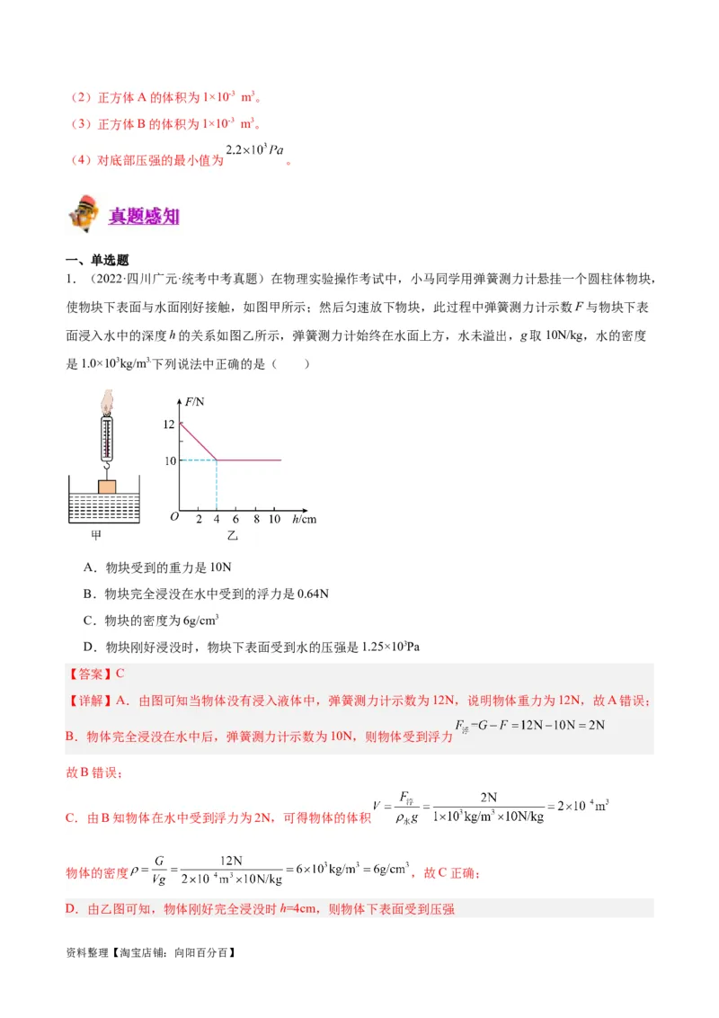 专题14浮力的四种计算方法（解析版）_8、物理总复习_2024年中考复习资料_一轮复习_完备战2024年中考物理一轮复习考点帮（全国通用）_教师版（含答案解析）