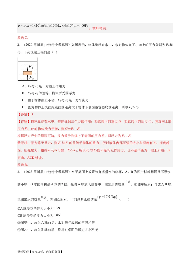 专题14浮力的四种计算方法（解析版）_8、物理总复习_2024年中考复习资料_一轮复习_完备战2024年中考物理一轮复习考点帮（全国通用）_教师版（含答案解析）