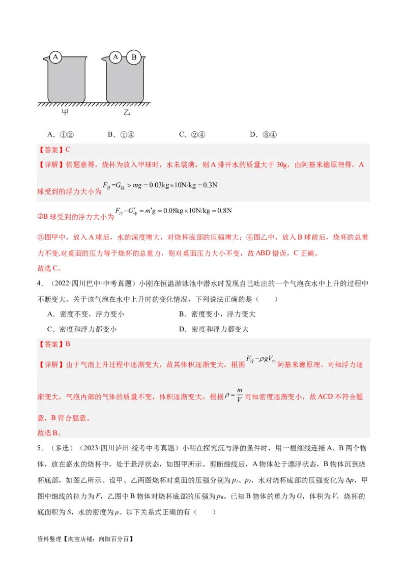专题14浮力的四种计算方法（解析版）_8、物理总复习_2024年中考复习资料_一轮复习_完备战2024年中考物理一轮复习考点帮（全国通用）_教师版（含答案解析）