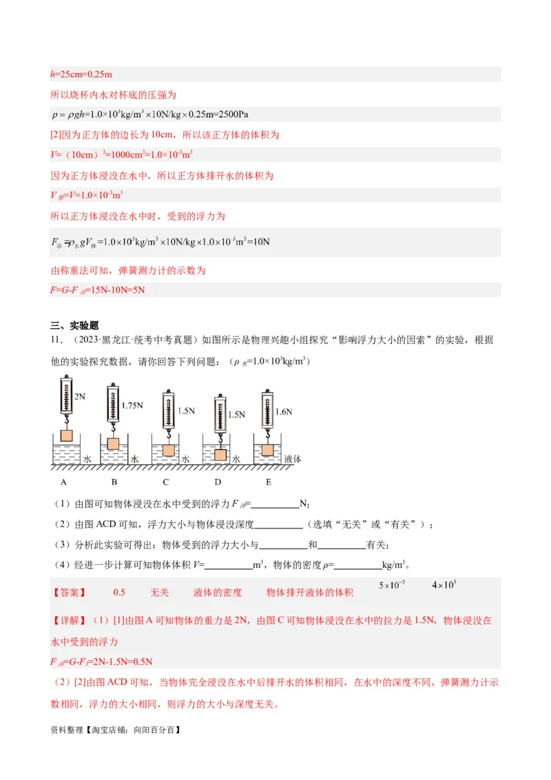 专题14浮力的四种计算方法（解析版）_8、物理总复习_2024年中考复习资料_一轮复习_完备战2024年中考物理一轮复习考点帮（全国通用）_教师版（含答案解析）
