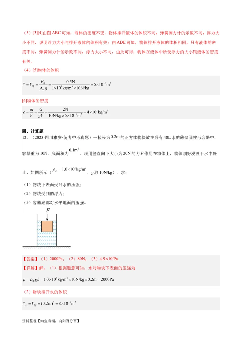 专题14浮力的四种计算方法（解析版）_8、物理总复习_2024年中考复习资料_一轮复习_完备战2024年中考物理一轮复习考点帮（全国通用）_教师版（含答案解析）