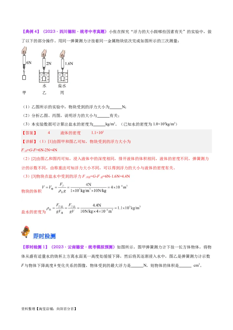 专题14浮力的四种计算方法（解析版）_8、物理总复习_2024年中考复习资料_一轮复习_完备战2024年中考物理一轮复习考点帮（全国通用）_教师版（含答案解析）