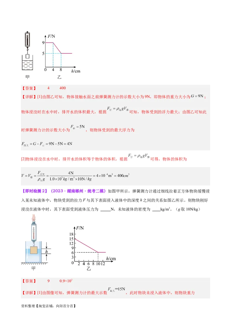 专题14浮力的四种计算方法（解析版）_8、物理总复习_2024年中考复习资料_一轮复习_完备战2024年中考物理一轮复习考点帮（全国通用）_教师版（含答案解析）