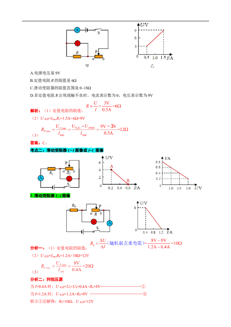 电学U-I或I-U图像分析与计算_8、物理总复习_8.中考物理总复习_2024年中考复习资料_专项复习资料_2024年中考物理复习_❤更新专项复习