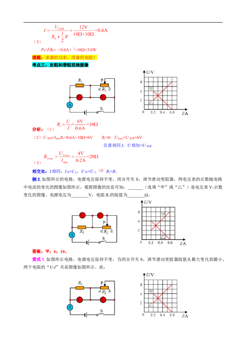 电学U-I或I-U图像分析与计算_8、物理总复习_8.中考物理总复习_2024年中考复习资料_专项复习资料_2024年中考物理复习_❤更新专项复习