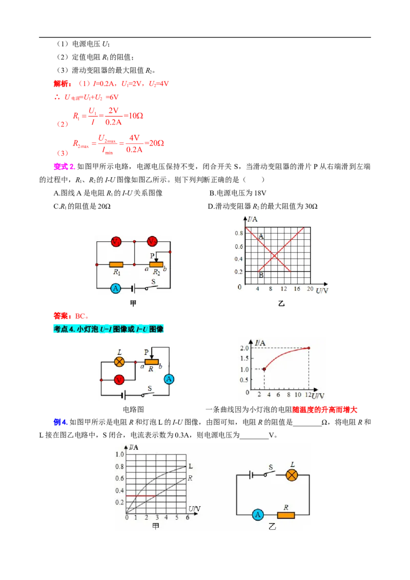 电学U-I或I-U图像分析与计算_8、物理总复习_8.中考物理总复习_2024年中考复习资料_专项复习资料_2024年中考物理复习_❤更新专项复习