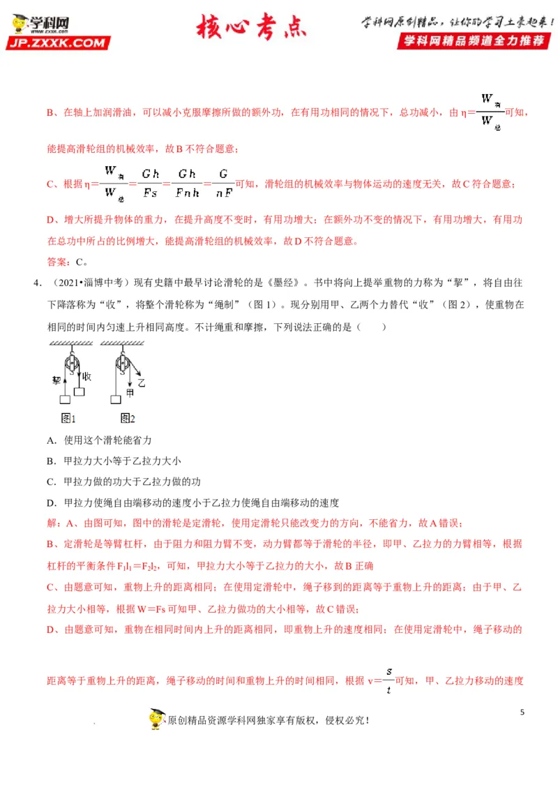 专题25滑轮及其工作特点（解析版）-2022年中考物理二轮专项复习核心考点突破与必刷题型汇编（全国通用）_8、物理总复习_8.中考物理总复习_2022年中考复习资料