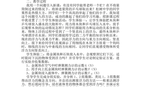 第十章第1节《浮力》教学反思1_初物_八年级上下册+九年级全一册物理_八年级物理下册_全套教学资源_课件教案教学反思_教学反思_第十章浮力