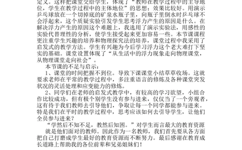 第十章第1节《浮力》教学反思1_初物_八年级上下册+九年级全一册物理_八年级物理下册_全套教学资源_课件教案教学反思_教学反思_第十章浮力