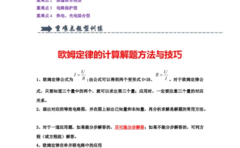 专题19欧姆定律的应用计算分析（教师版）备考2025年中考物理重难点讲解与训练_初物_2025中考物理重难点归纳专题训练易错训练题压轴特训复习word素材