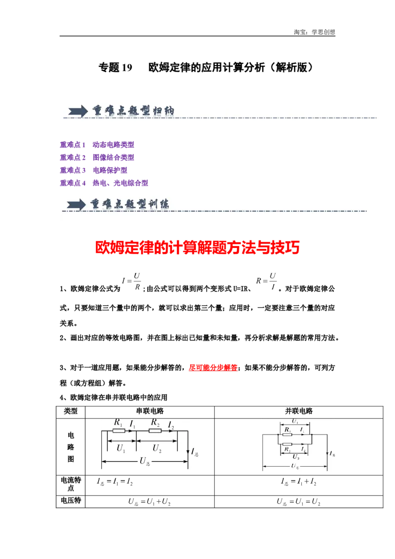 专题19欧姆定律的应用计算分析（教师版）备考2025年中考物理重难点讲解与训练_初物_2025中考物理重难点归纳专题训练易错训练题压轴特训复习word素材