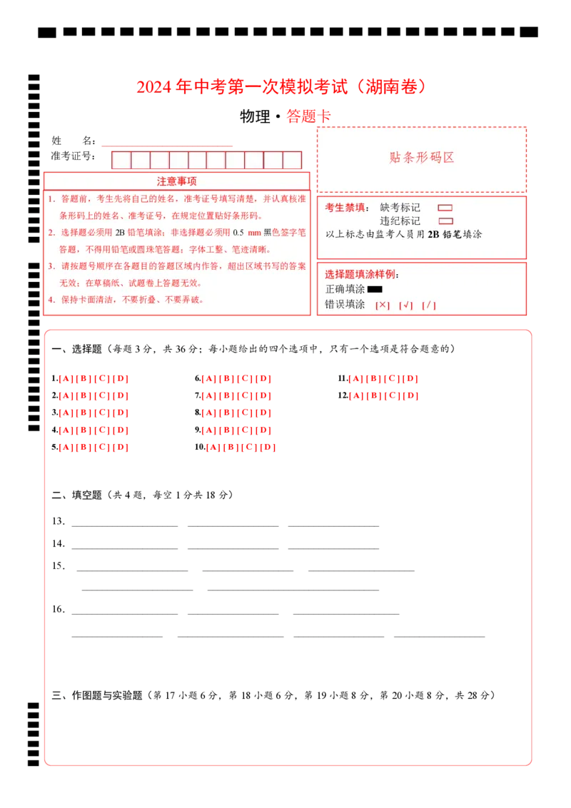 物理（湖南卷）（答题卡）_8、物理总复习_2024中考模拟题物理_一模_物理（湖南卷）-2024年中考第一次模拟考试