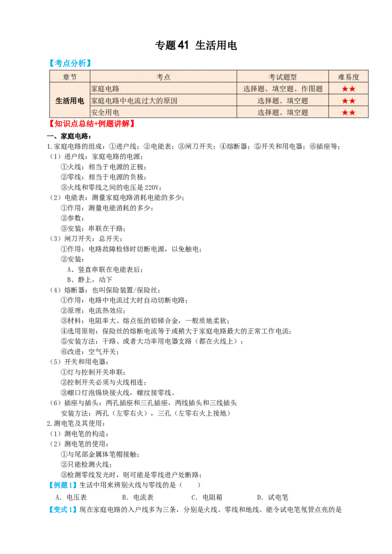 专题41生活用电（知识点复习+例题讲解+过关练习）-备战2023年中考物理一轮复习考点帮（原卷版）_8、物理总复习_8.中考物理总复习_2023年中考复习资料_一轮复习