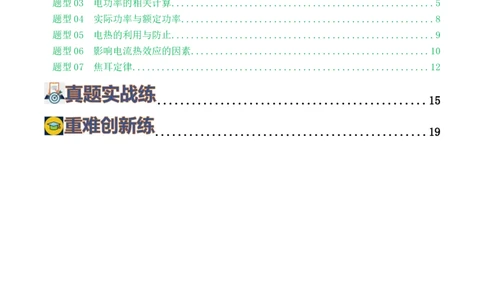 专题17电功率（7题型）（练习）（原卷版）_8、物理总复习_2024年中考复习资料_一轮复习_课件+讲义+练习2024年中考物理一轮复习讲练测（全国通用）_配套练习（原卷版+解析版）