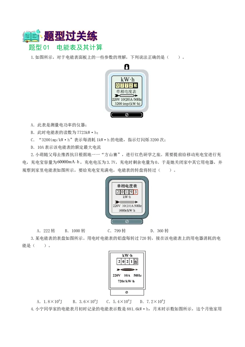 专题17电功率（7题型）（练习）（原卷版）_8、物理总复习_2024年中考复习资料_一轮复习_课件+讲义+练习2024年中考物理一轮复习讲练测（全国通用）_配套练习（原卷版+解析版）