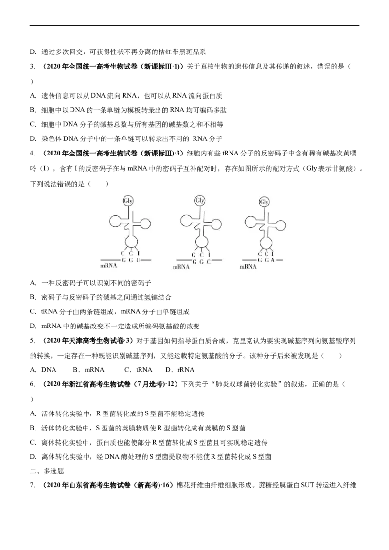 专题09遗传的分子基础（练）-2023年高考生物二轮复习讲练测（全国通用）（原卷版）_通用版（老高考）复习资料_2023年复习资料_二轮复习_2023年高考生物二轮复习讲练测（全国通用）