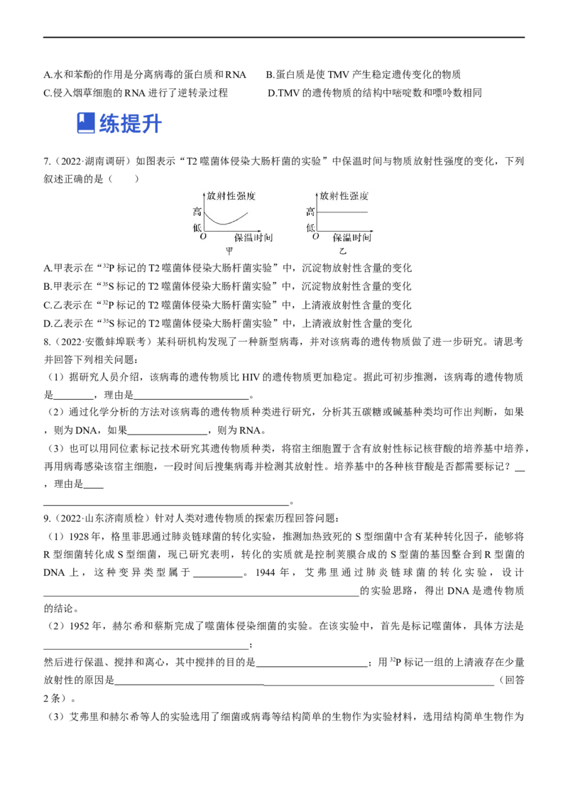 专题09遗传的分子基础（练）-2023年高考生物二轮复习讲练测（全国通用）（原卷版）_通用版（老高考）复习资料_2023年复习资料_二轮复习_2023年高考生物二轮复习讲练测（全国通用）