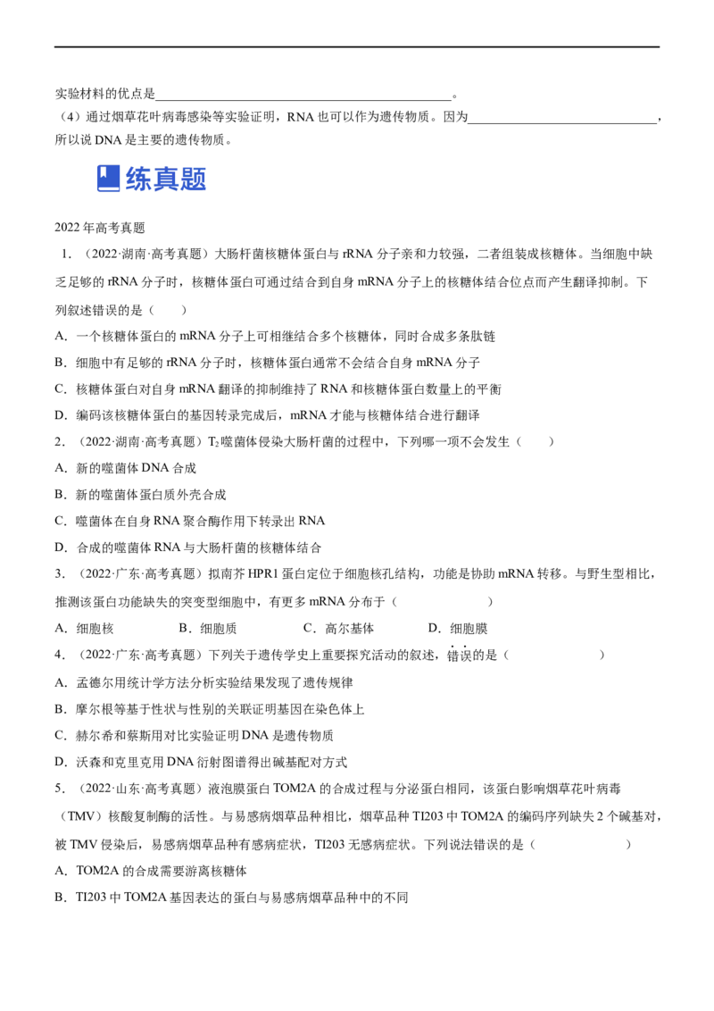 专题09遗传的分子基础（练）-2023年高考生物二轮复习讲练测（全国通用）（原卷版）_通用版（老高考）复习资料_2023年复习资料_二轮复习_2023年高考生物二轮复习讲练测（全国通用）