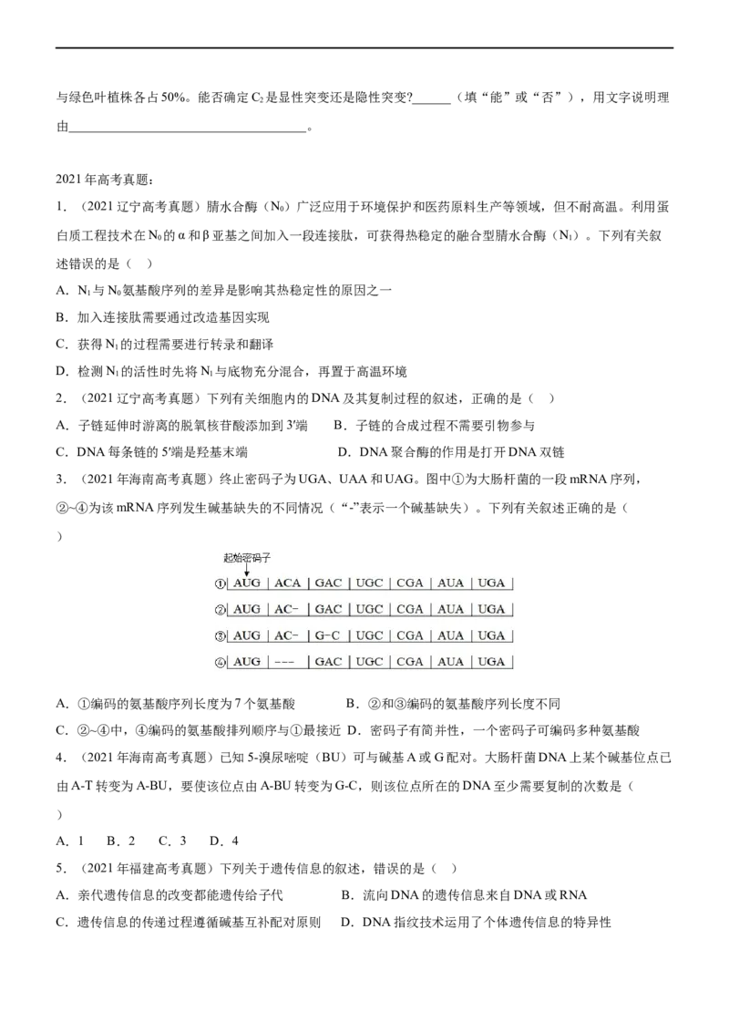 专题09遗传的分子基础（练）-2023年高考生物二轮复习讲练测（全国通用）（原卷版）_通用版（老高考）复习资料_2023年复习资料_二轮复习_2023年高考生物二轮复习讲练测（全国通用）