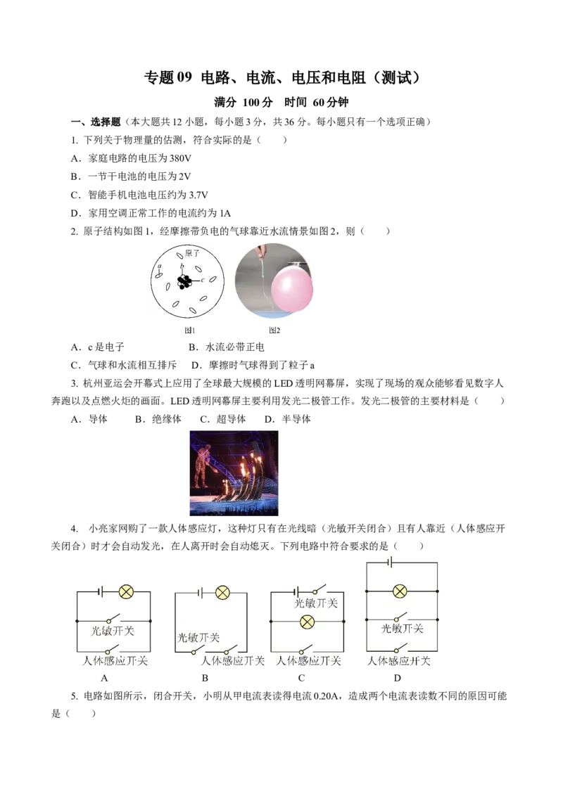 专题09电路、电流、电压和电阻（测试）原卷版_8、物理总复习_8.中考物理总复习_2024年中考复习资料_二轮复习资料_完2024年中考物理二轮复习课件+讲义+练习（全国通用）