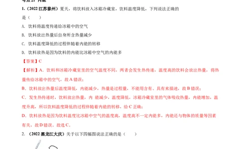 专题38内能单元对点难题训练（解析版）_8、物理总复习_8.中考物理总复习_2023年中考复习资料_一轮复习_讲义+练习2023届中考物理一轮单元复习讲练考（全国通用）
