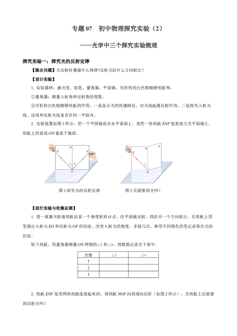 专题07物理探究实验（2）&mdash;&mdash;光学中的3个探究实验解析版_8、物理总复习_8.中考物理总复习_2023年中考复习资料_专项复习_课件+练习2023年中考物理核心素养提升