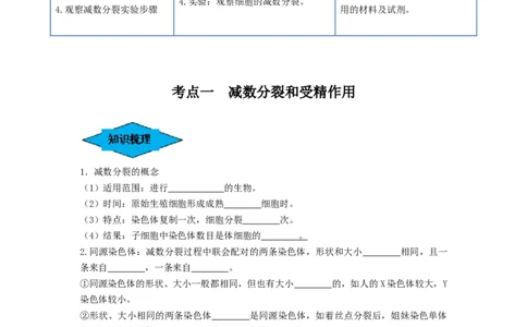 专题12减数分裂和受精作用（串讲）（原卷版）_新高考复习资料_2024年新高考复习资料_一轮复习资料_完备战2024年高考生物一轮复习串讲精练（新高考专用）_串讲