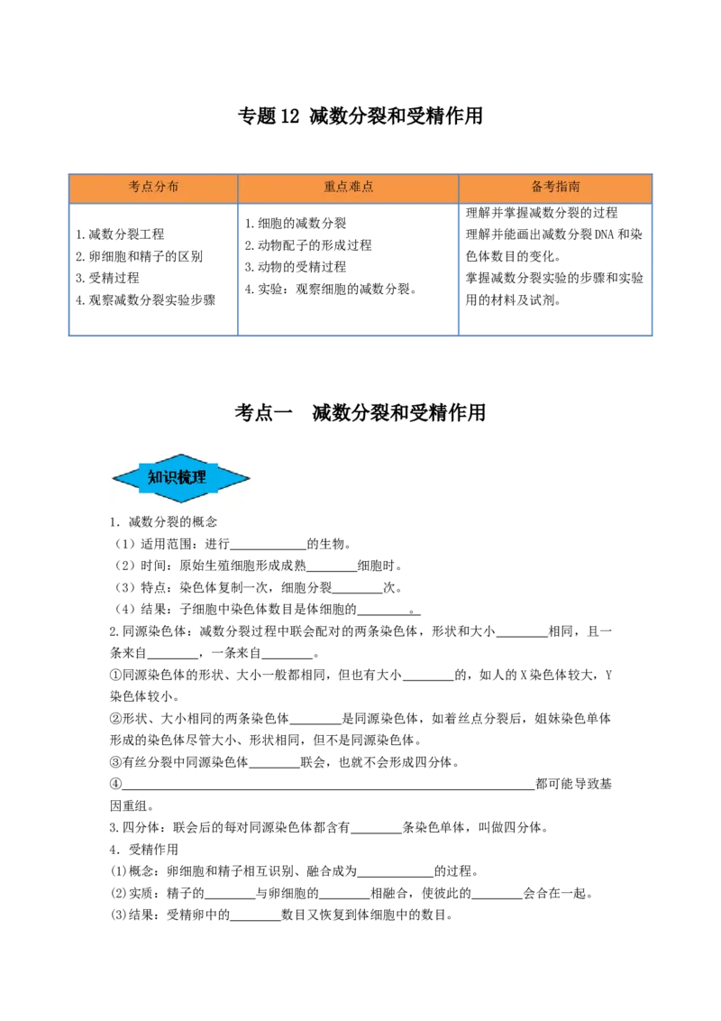 专题12减数分裂和受精作用（串讲）（原卷版）_新高考复习资料_2024年新高考复习资料_一轮复习资料_完备战2024年高考生物一轮复习串讲精练（新高考专用）_串讲