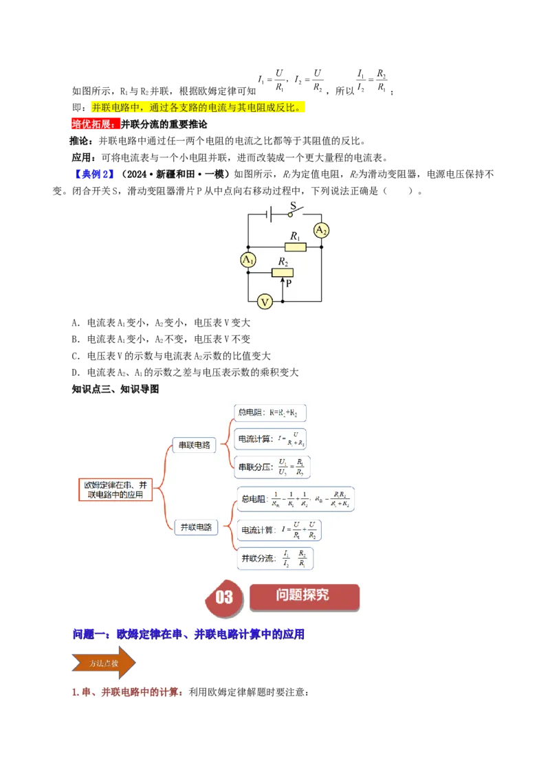 课时17.4欧姆定律在串并联电路中的应用（学生版）_初物_八年级上下册+九年级全一册物理_九年级物理全一册_讲义_2025版