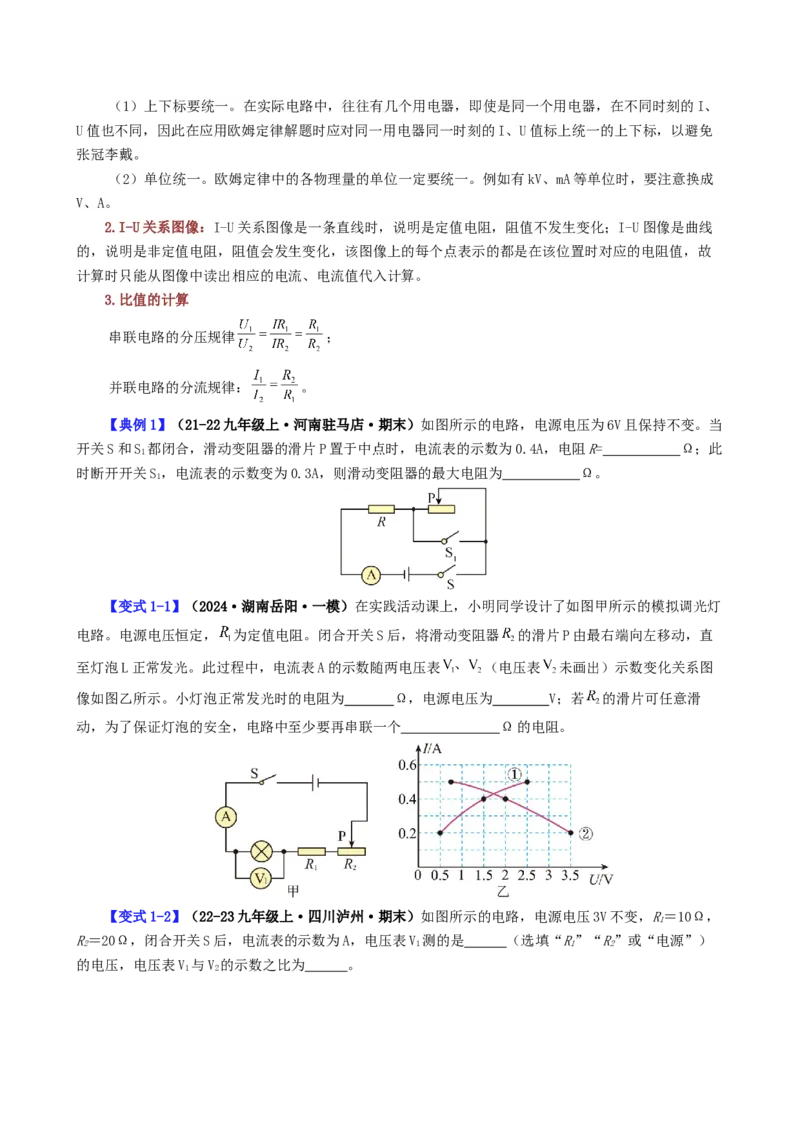 课时17.4欧姆定律在串并联电路中的应用（学生版）_初物_八年级上下册+九年级全一册物理_九年级物理全一册_讲义_2025版