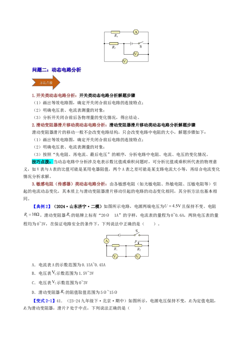 课时17.4欧姆定律在串并联电路中的应用（学生版）_初物_八年级上下册+九年级全一册物理_九年级物理全一册_讲义_2025版
