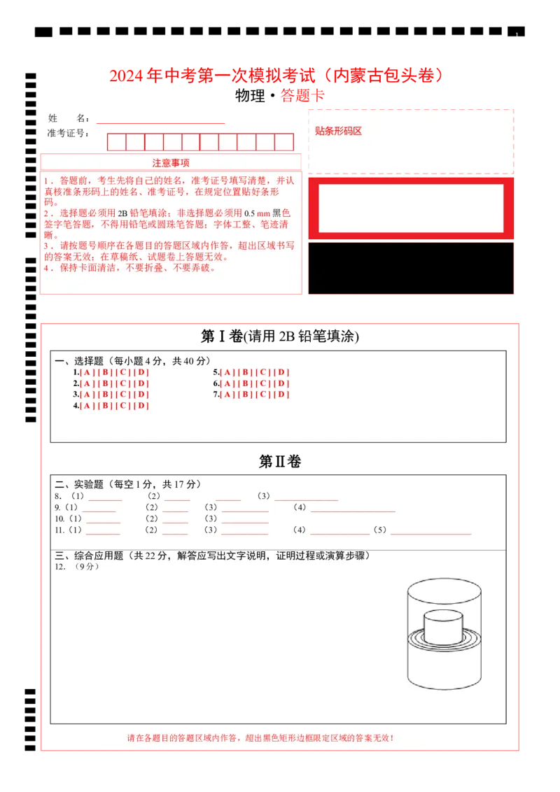 物理（内蒙古包头卷）（答题卡）_8、物理总复习_2024中考模拟题物理_一模_物理（内蒙古包头卷）-2024年中考第一次模拟考
